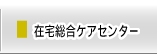 �ݑ���P�A�Z���^�[