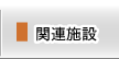 �֘A�{��