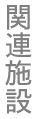 �֘A�{��