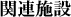 �֘A�{��