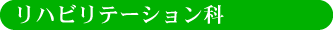 リハビリテーション科